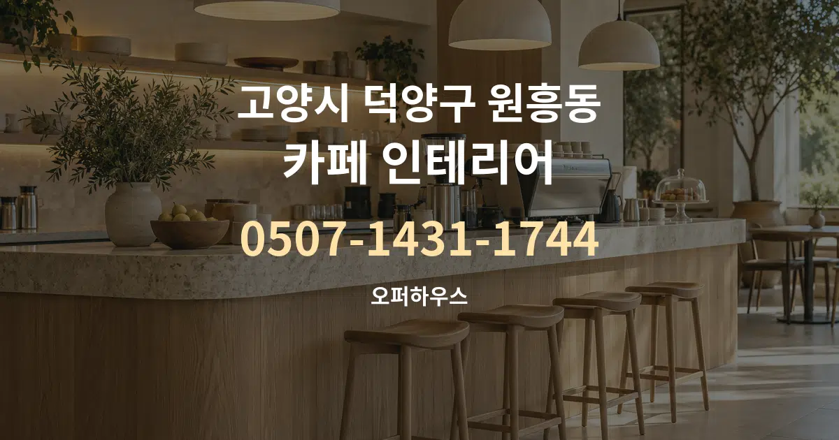 고양시 덕양구 원흥동 카페 인테리어 서비스 이용 안내 그래픽