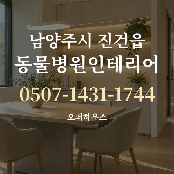 남양주시 진건읍 동물병원인테리어 대표 안내 그래픽