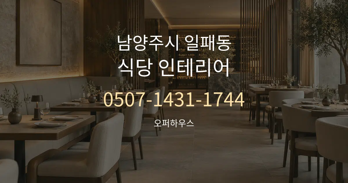 남양주시 일패동 식당 인테리어 서비스 이용 안내 그래픽