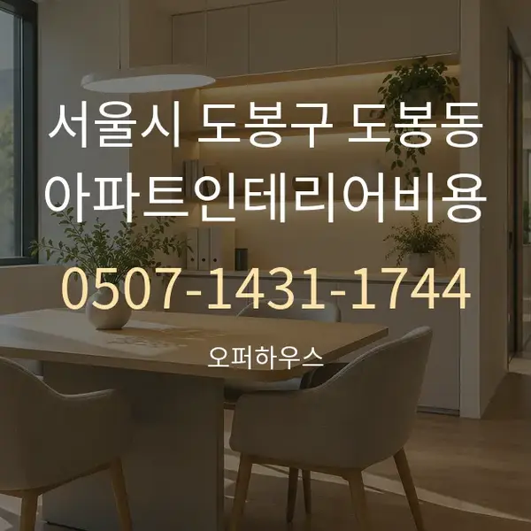 서울시 도봉구 도봉동 아파트인테리어비용 대표 안내 그래픽