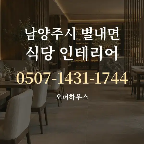 남양주시 별내면 식당 인테리어 대표 안내 그래픽