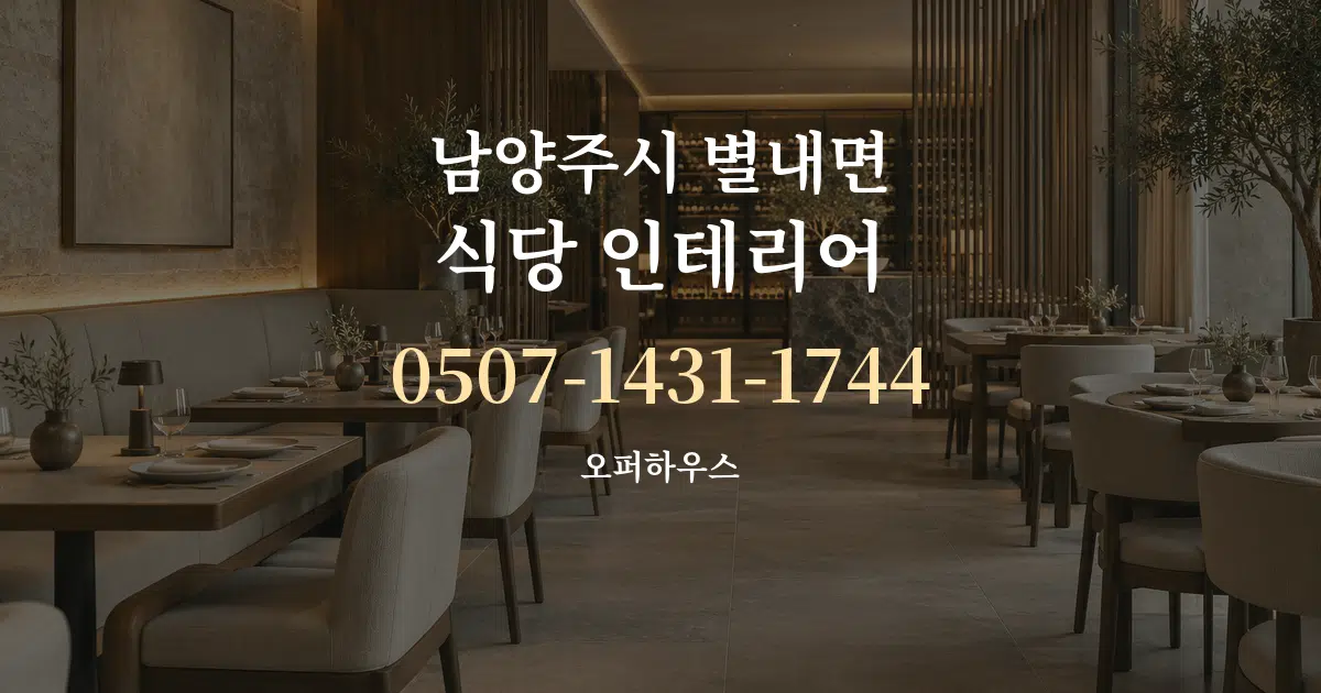 남양주시 별내면 식당 인테리어 대표 안내 그래픽
