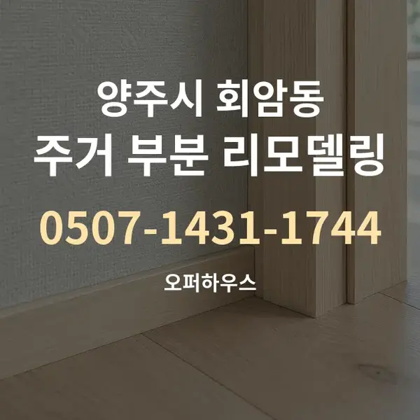 양주시 회암동 주거 부분 리모델링 대표 안내 그래픽