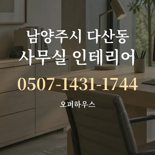 남양주시 다산동 사무실 인테리어 대표 안내 그래픽