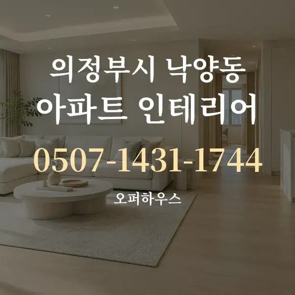 의정부시 낙양동 아파트 인테리어 대표 안내 그래픽