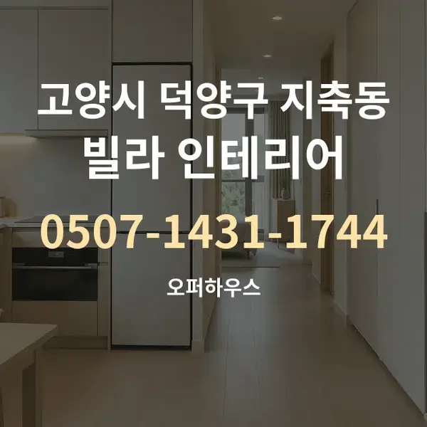 고양시 덕양구 지축동 빌라 인테리어 대표 안내 그래픽
