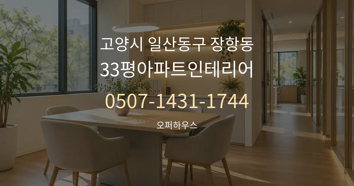 고양시 일산동구 장항동 33평아파트인테리어 서비스 이용 안내 그래픽