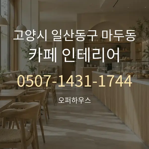 고양시 일산동구 마두동 카페 인테리어 대표 안내 그래픽