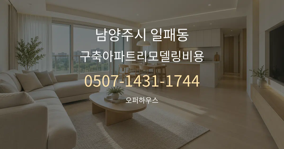 남양주시 일패동 구축아파트리모델링비용 대표 안내 그래픽