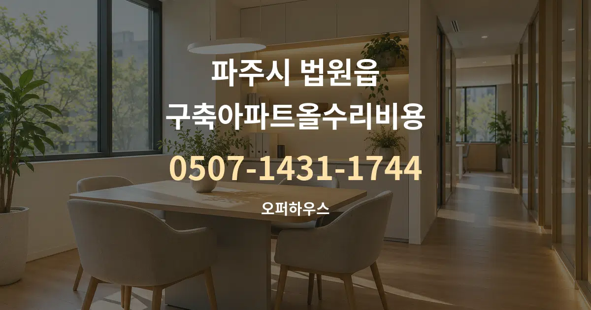 파주시 법원읍 구축아파트올수리비용 서비스 이용 안내 그래픽