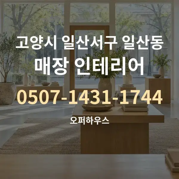고양시 일산서구 일산동 매장 인테리어 대표 안내 그래픽