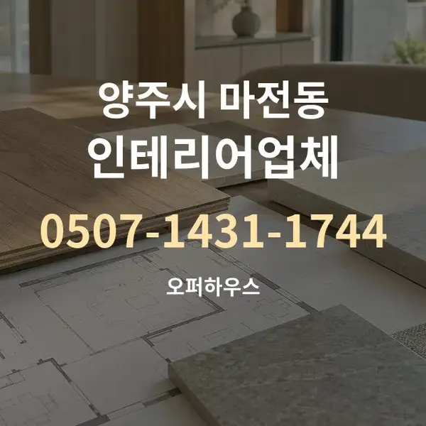 양주시 마전동 인테리어업체 대표 안내 그래픽