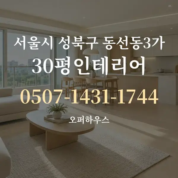 서울시 성북구 동선동3가 30평인테리어 대표 안내 그래픽