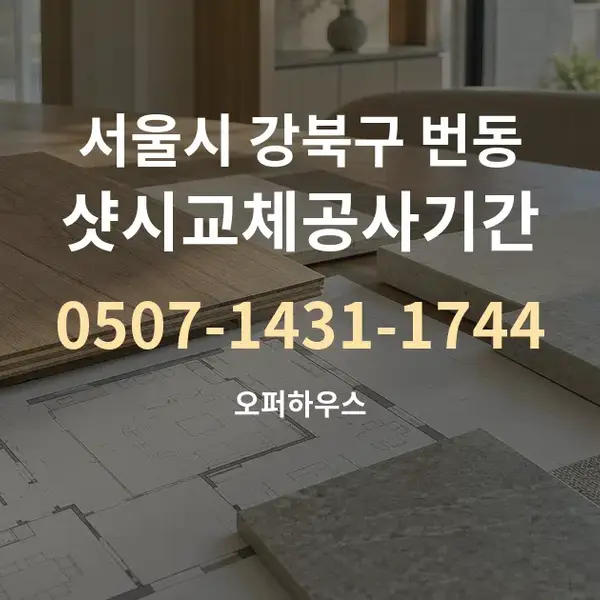서울시 강북구 번동 샷시교체공사기간 대표 안내 그래픽