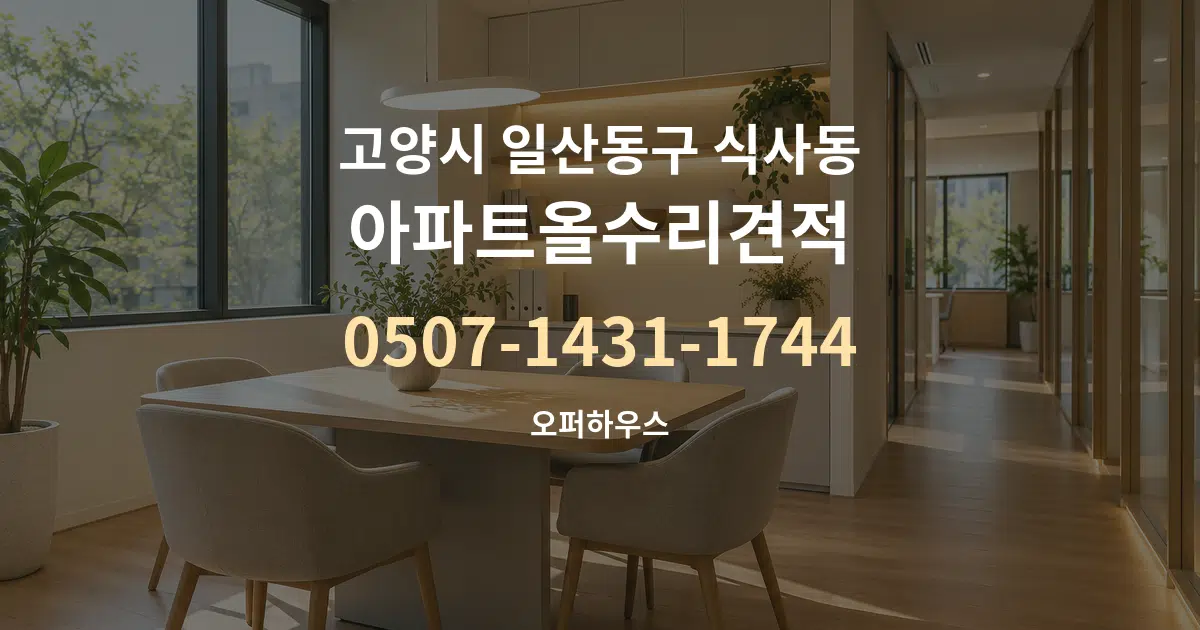 고양시 일산동구 식사동 아파트올수리견적 서비스 이용 안내 그래픽