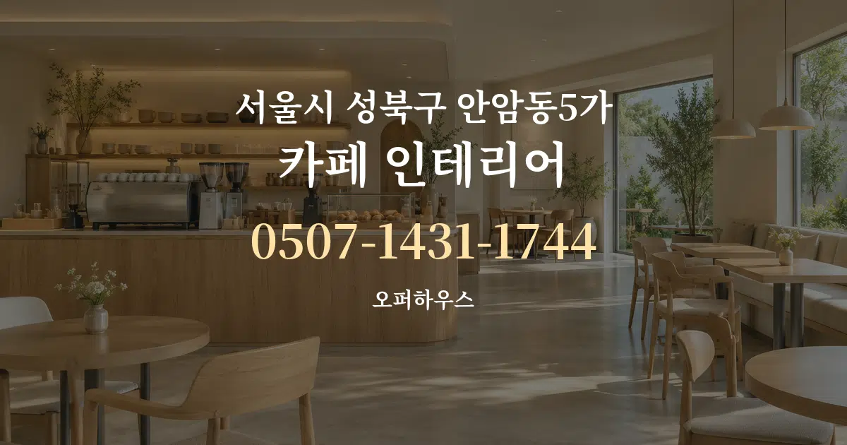 서울시 성북구 안암동5가 카페 인테리어 대표 안내 그래픽