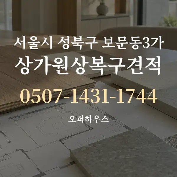 서울시 성북구 보문동3가 상가원상복구견적 대표 안내 그래픽