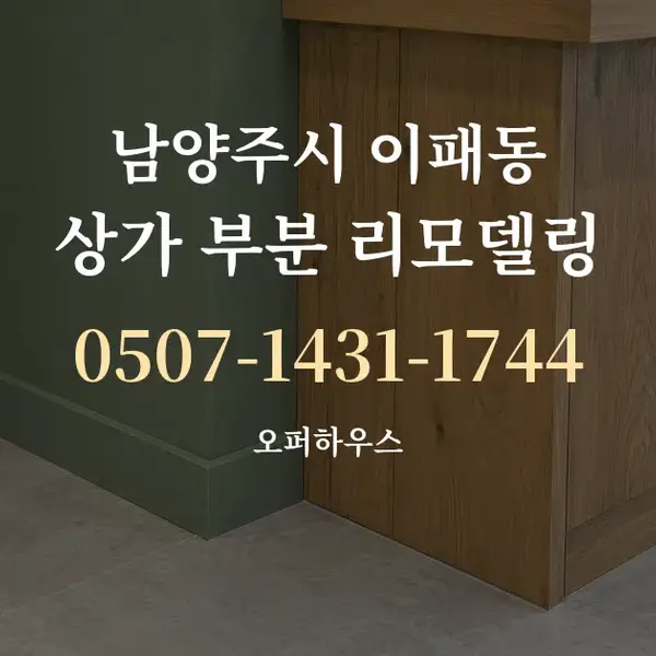남양주시 이패동 상가 부분 리모델링 대표 안내 그래픽