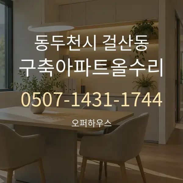 동두천시 걸산동 구축아파트올수리 대표 안내 그래픽