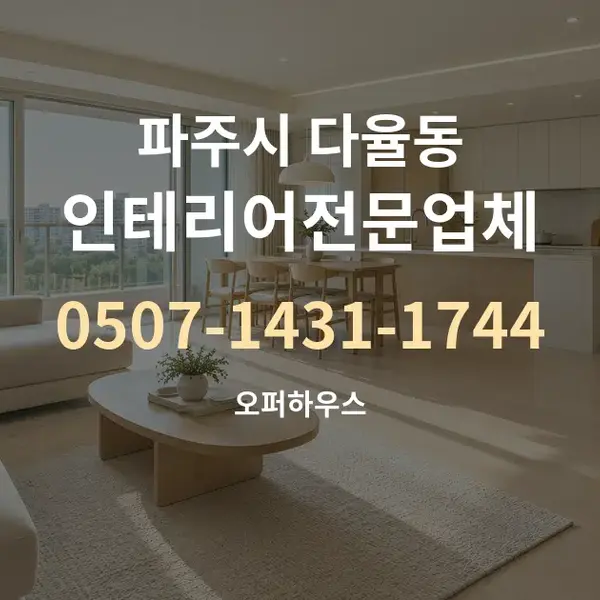 파주시 다율동 인테리어전문업체 대표 안내 그래픽