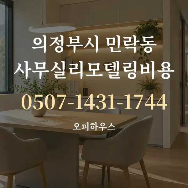 의정부시 민락동 사무실리모델링비용 대표 안내 그래픽