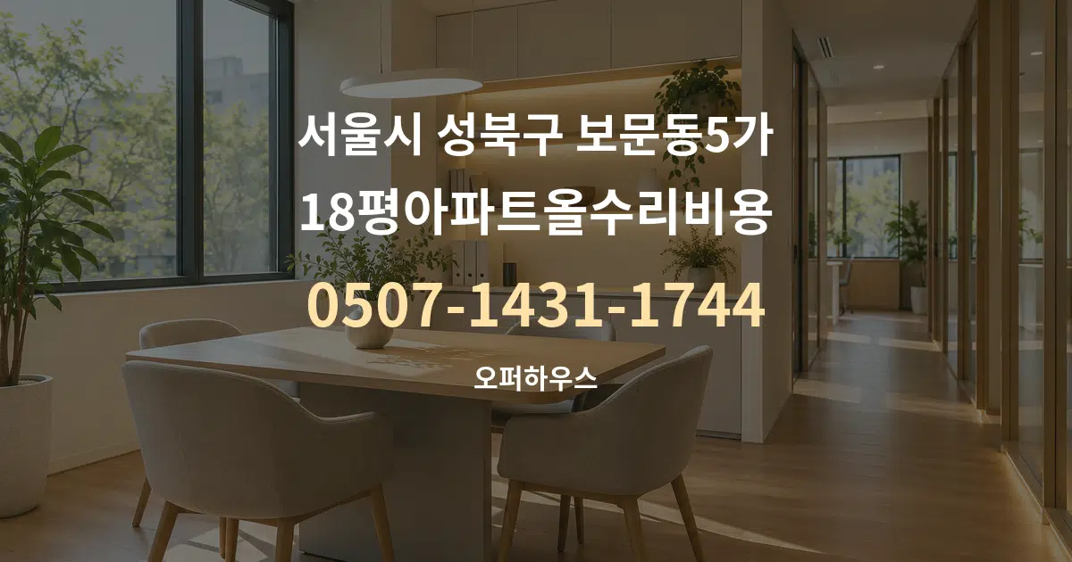 서울시 성북구 보문동5가 18평아파트올수리비용 서비스 이용 안내 그래픽