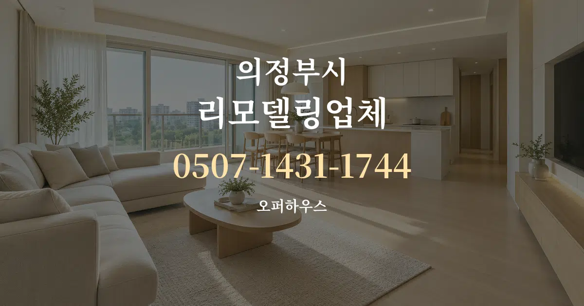의정부시 리모델링업체 대표 안내 그래픽
