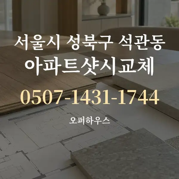 서울시 성북구 석관동 아파트샷시교체 대표 안내 그래픽