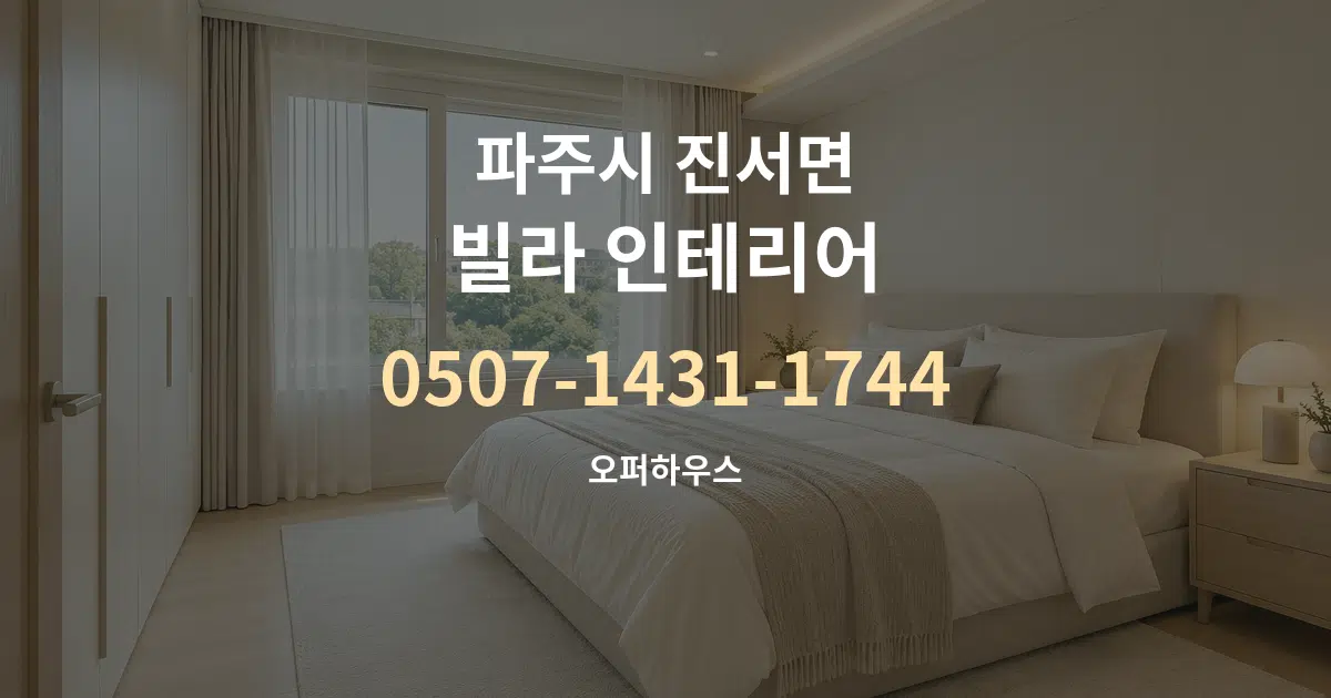 파주시 진서면 빌라 인테리어 서비스 이용 안내 그래픽