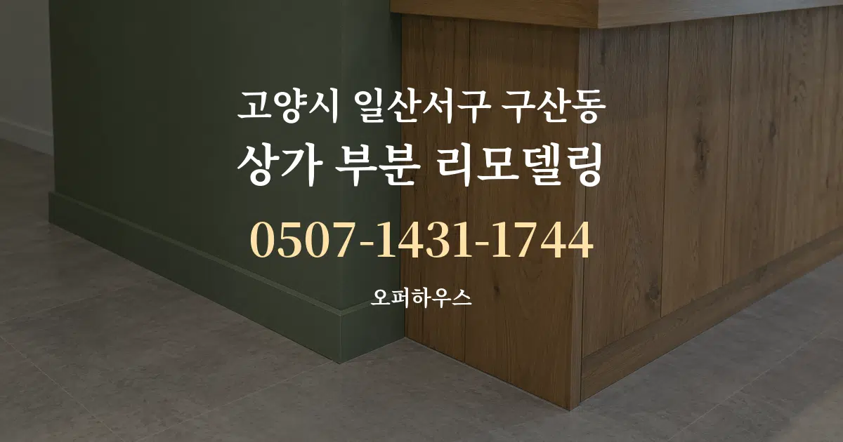 고양시 일산서구 구산동 상가 부분 리모델링 서비스 이용 안내 그래픽