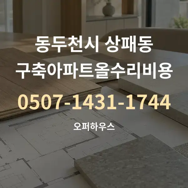 동두천시 상패동 구축아파트올수리비용 대표 안내 그래픽