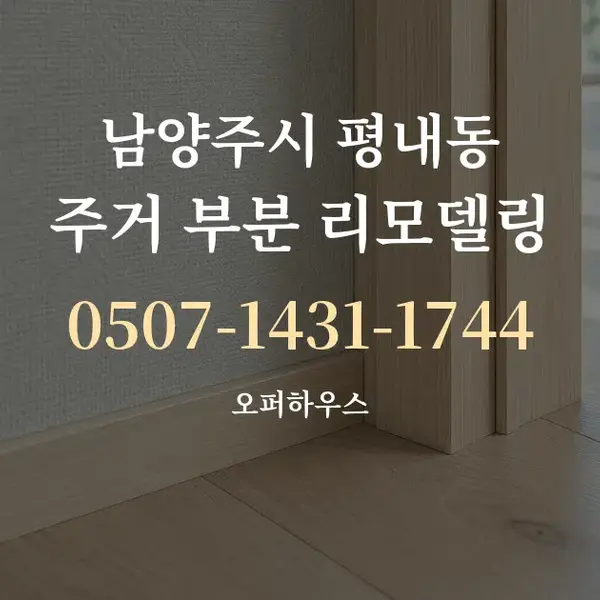 남양주시 평내동 주거 부분 리모델링 대표 안내 그래픽