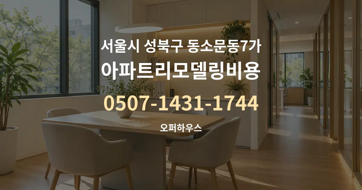 서울시 성북구 동소문동7가 아파트리모델링비용 서비스 이용 안내 그래픽