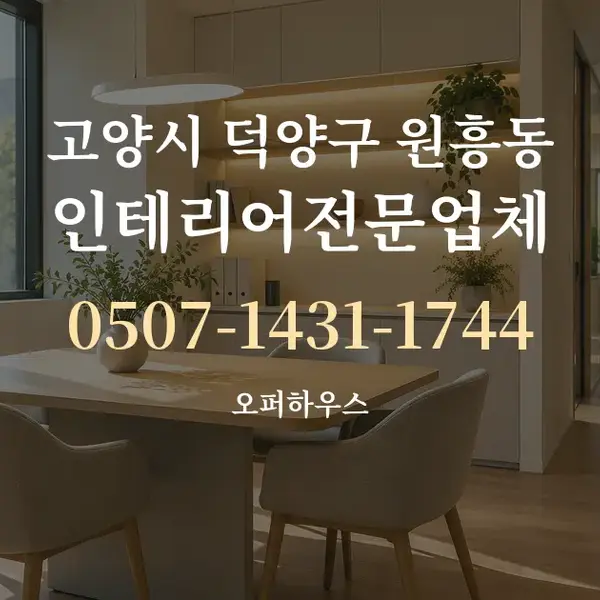 고양시 덕양구 원흥동 인테리어전문업체 대표 안내 그래픽