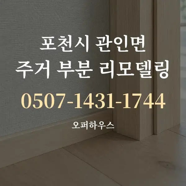 포천시 관인면 주거 부분 리모델링 대표 안내 그래픽