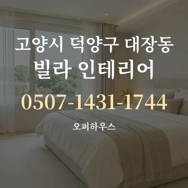 고양시 덕양구 대장동 빌라 인테리어 대표 안내 그래픽