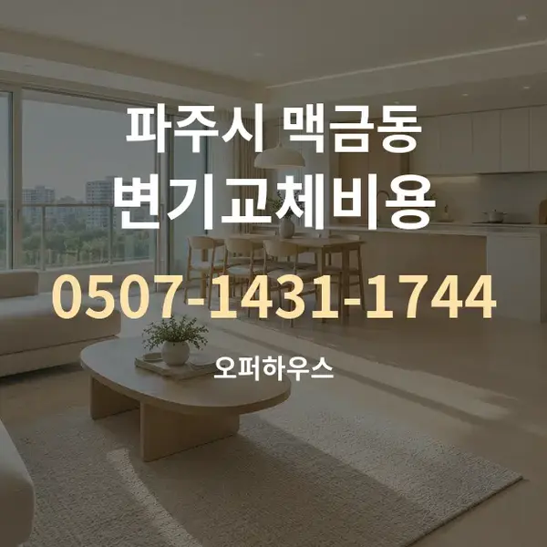 파주시 맥금동 변기교체비용 대표 안내 그래픽