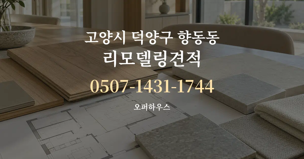 고양시 덕양구 향동동 리모델링견적 작업 조건 안내 그래픽