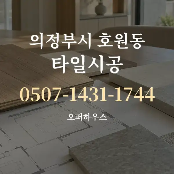 의정부시 호원동 타일시공 대표 안내 그래픽