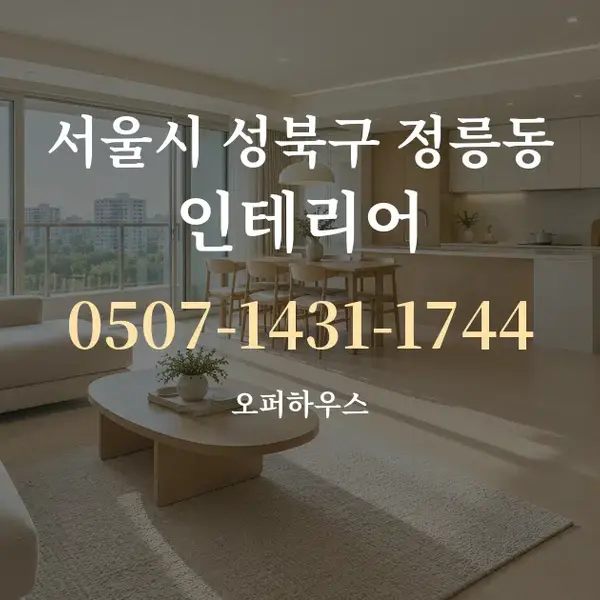 서울시 성북구 정릉동 인테리어 대표 안내 그래픽