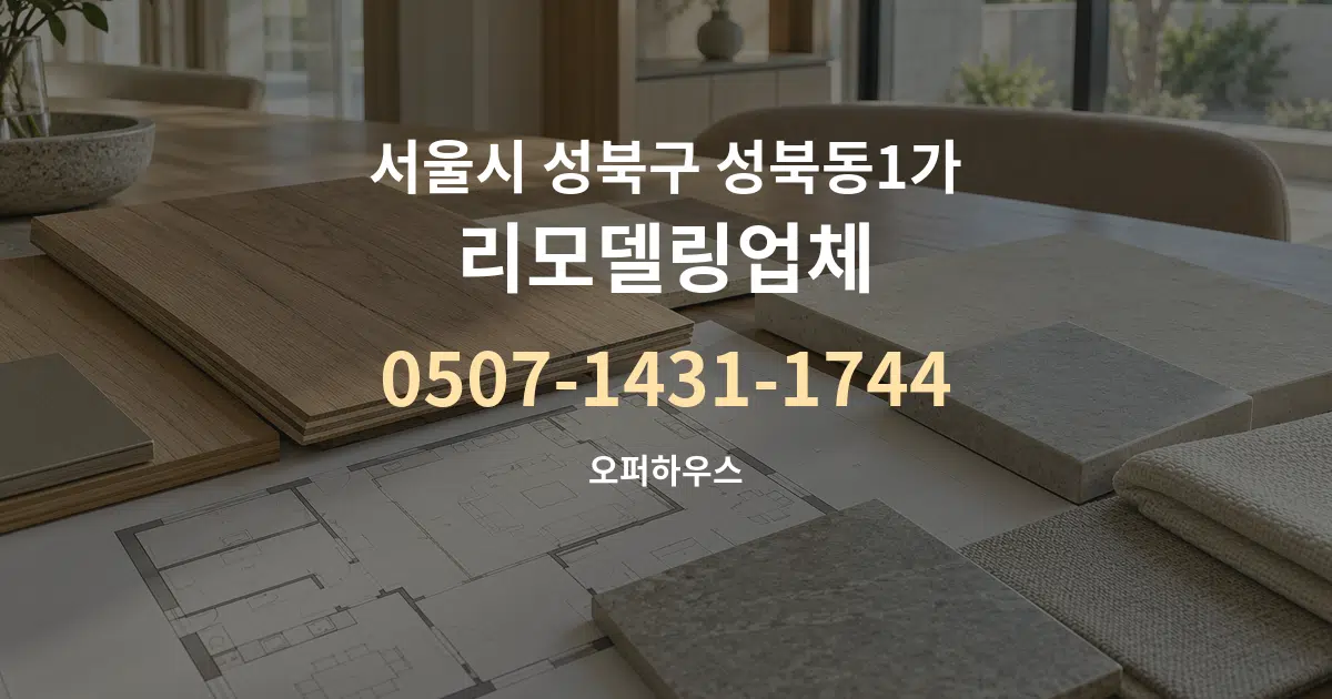 서울시 성북구 성북동1가 리모델링업체 작업 조건 안내 그래픽