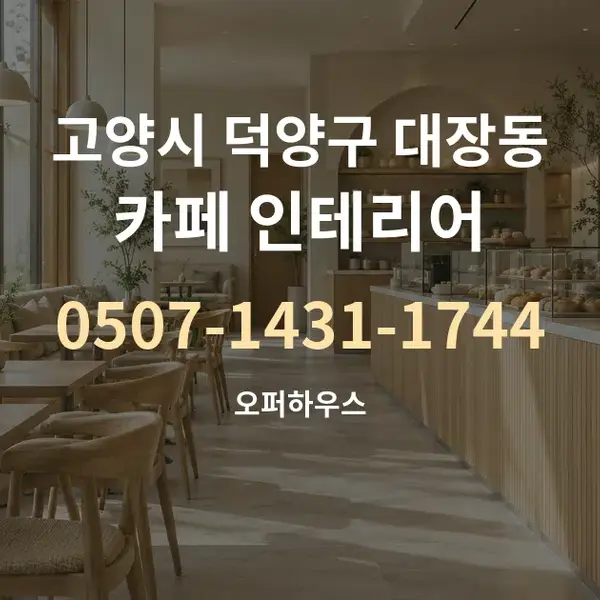 고양시 덕양구 대장동 카페 인테리어 대표 안내 그래픽