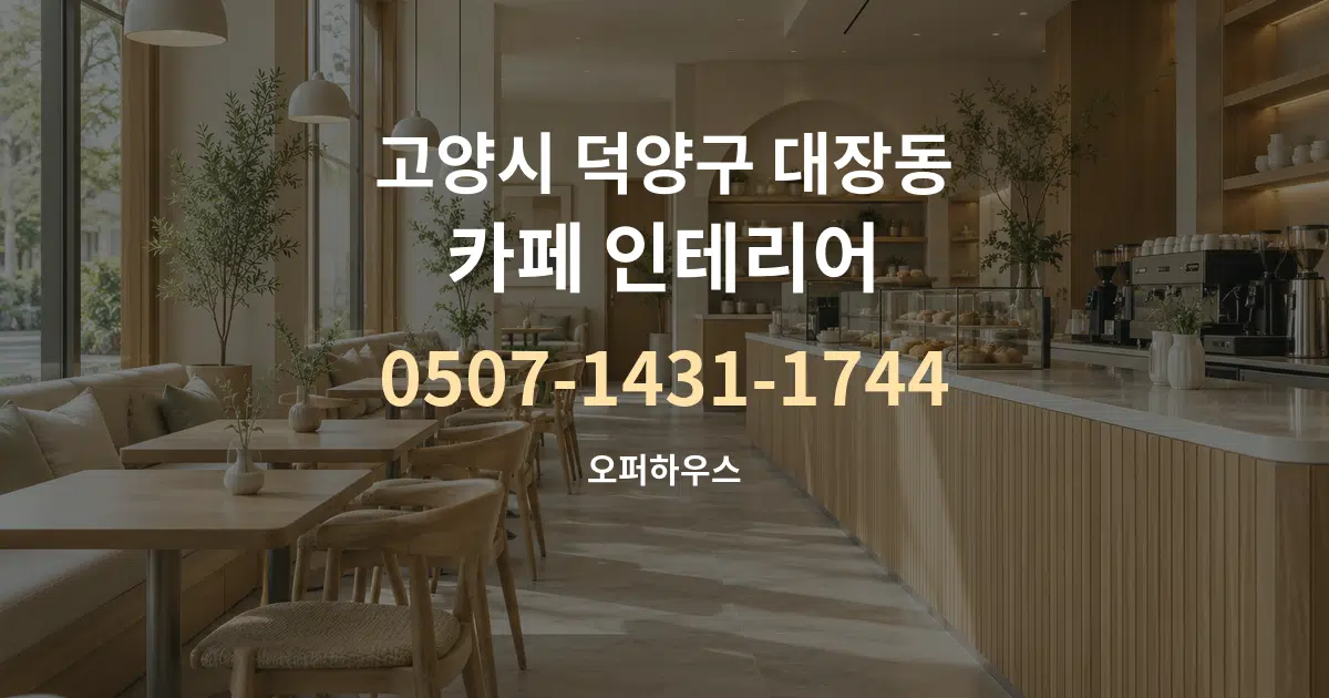 고양시 덕양구 대장동 카페 인테리어 대표 안내 그래픽