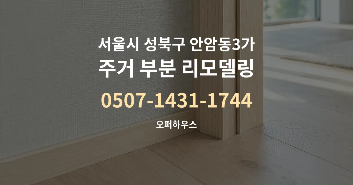 서울시 성북구 안암동3가 주거 부분 리모델링 대표 안내 그래픽