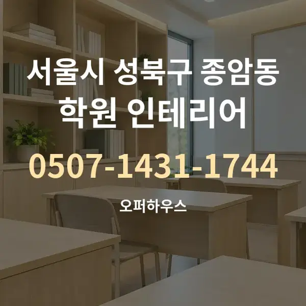 서울시 성북구 종암동 학원 인테리어 대표 안내 그래픽
