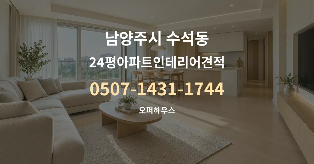 남양주시 수석동 24평아파트인테리어견적 대표 안내 그래픽