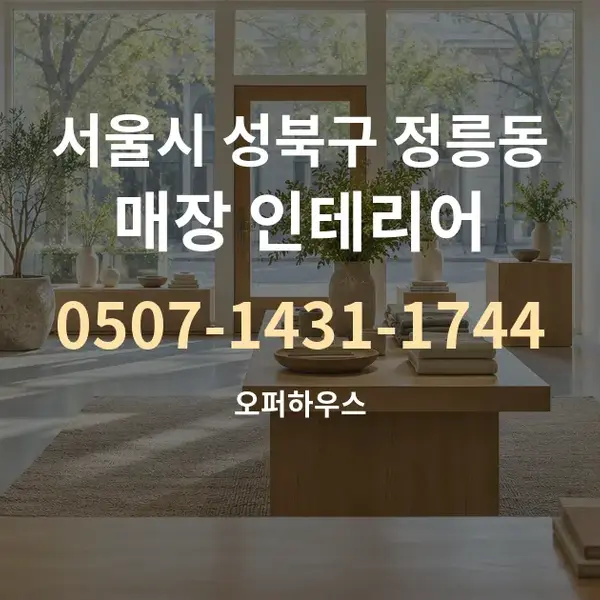 서울시 성북구 정릉동 매장 인테리어 대표 안내 그래픽
