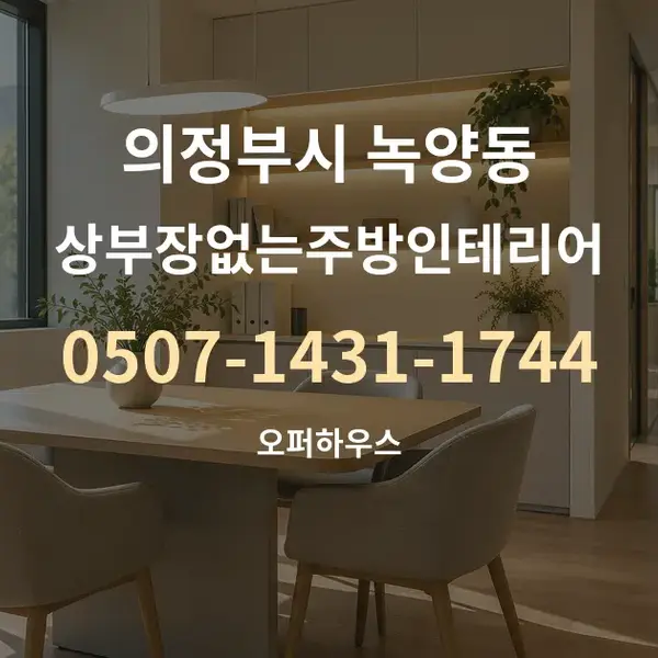 의정부시 녹양동 상부장없는주방인테리어 대표 안내 그래픽