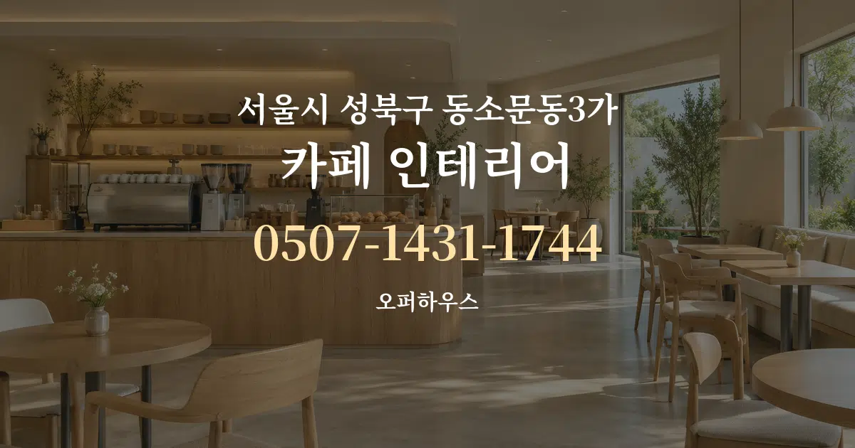 서울시 성북구 동소문동3가 카페 인테리어 작업 조건 안내 그래픽