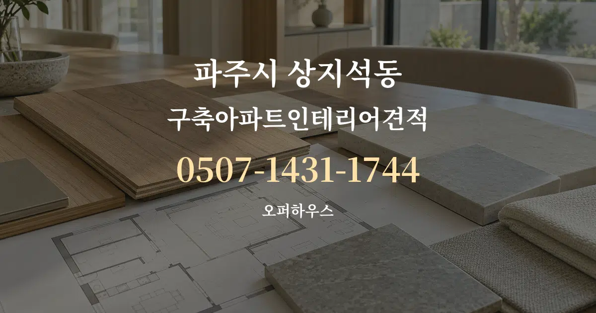 파주시 상지석동 구축아파트인테리어견적 작업 조건 안내 그래픽